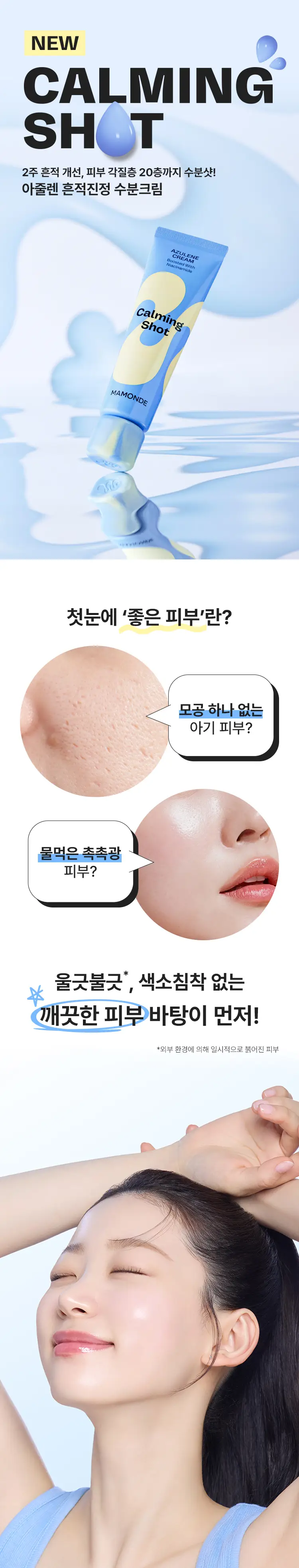 [흔적진정] 마몽드 카밍 샷 아줄렌 크림 60ml 단품/기획 상세페이지 2